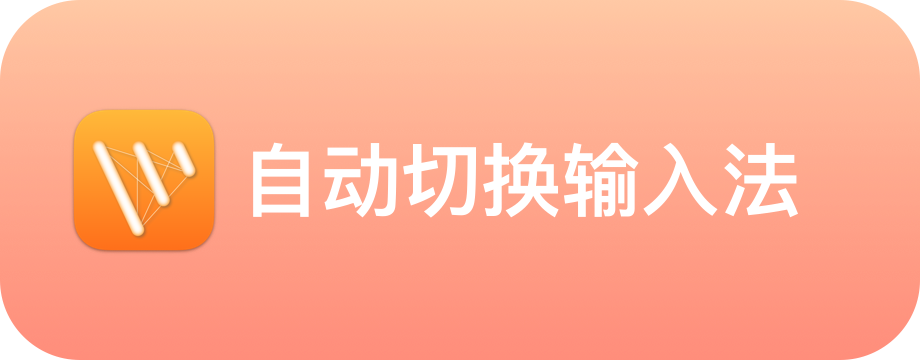 自动切换输入法